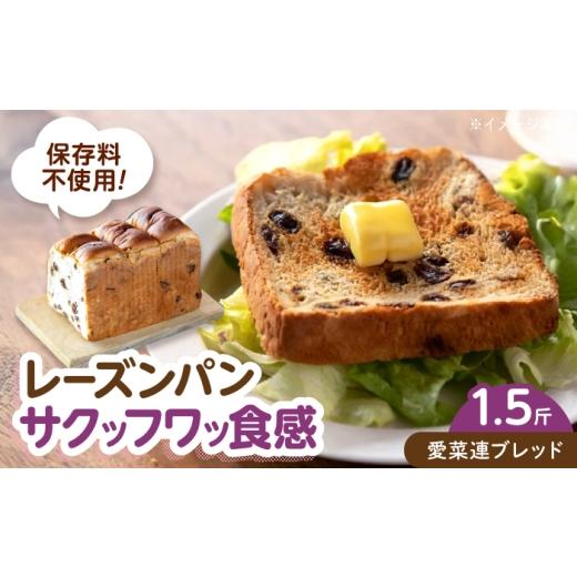 ふるさと納税 パン 食パン 広島県 福山市 パン 愛菜連ブレッド (レーズンパン 1.5斤) 広島県福山市/マルフク株式会社 レーズンパン 食パン 焼きたて ふんわり…