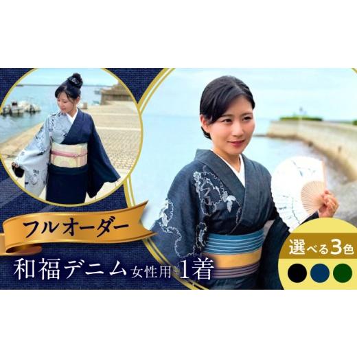 ふるさと納税 服 女 広島県 福山市 着物 和福デニム女性用着物 Soleil Green(ソレイユ グリーン) 緑×紺 和装 きもの レディース 浴衣 デニム デニム着物 広島…