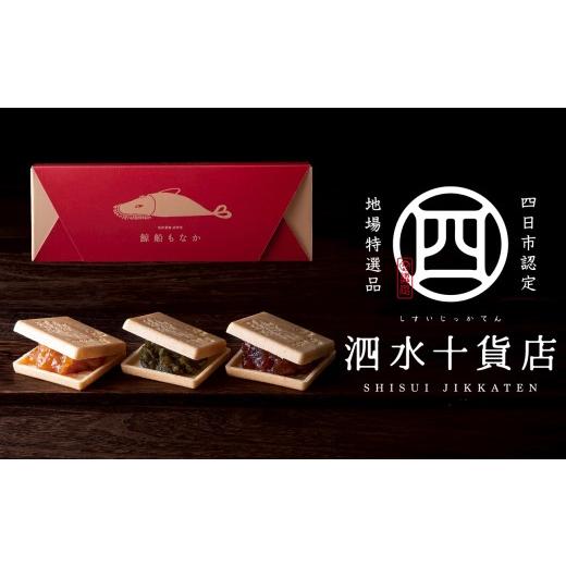 ふるさと納税 和菓子 もなか 三重県 四日市市 四日市認定地場特産品 泗水十貨店(しすいじっかてん) 鯨船もなか 3種の餡の食べ比べセット