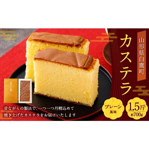 ふるさと納税 菓子 カステラ 山形県 白鷹町 カステラ ( プレーン ) 約460g × 1.5斤 ( 計約700g ) 卵 蜂蜜 お菓子 菓子 おかし デザート 洋菓子 焼菓子 か…