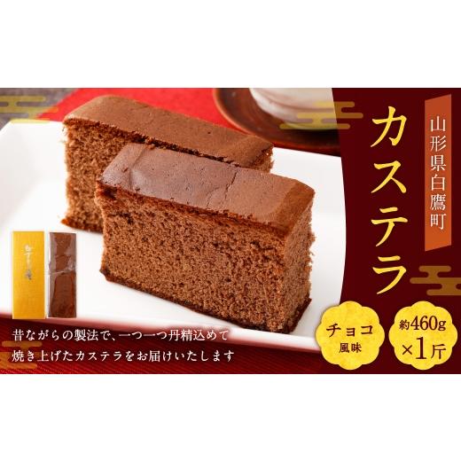 ふるさと納税 菓子 カステラ 山形県 白鷹町 カステラ ( チョコ ) 約460g × 1斤 卵 ココア 焼き菓子 お菓子 菓子 おかし デザート 洋菓子 焼菓子 かすてら 1…