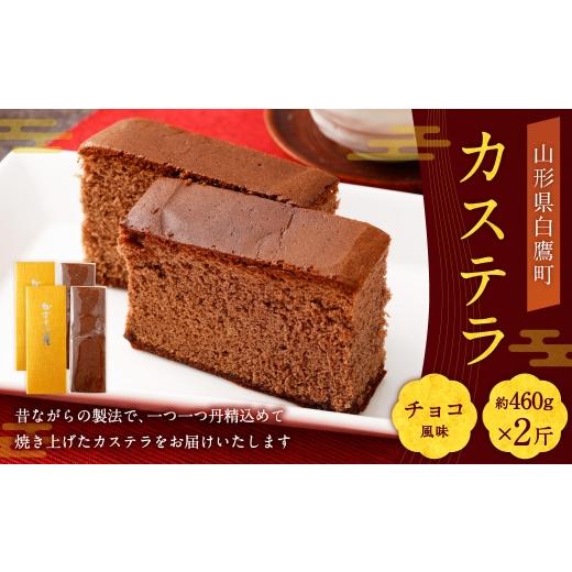 ふるさと納税 菓子 カステラ 山形県 白鷹町 カステラ ( チョコ ) 約460g × 2斤 卵 ココア 焼き菓子 お菓子 菓子 おかし デザート 洋菓子 焼菓子 かすてら 2…
