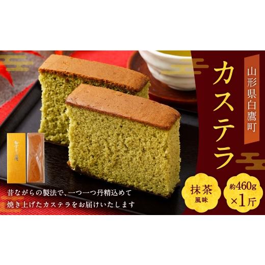 ふるさと納税 菓子 カステラ 山形県 白鷹町 カステラ ( 抹茶 ) 約460g × 1斤 卵 抹茶風味 焼き菓子 お菓子 菓子 おかし デザート 洋菓子 焼菓子 かすてら 1…