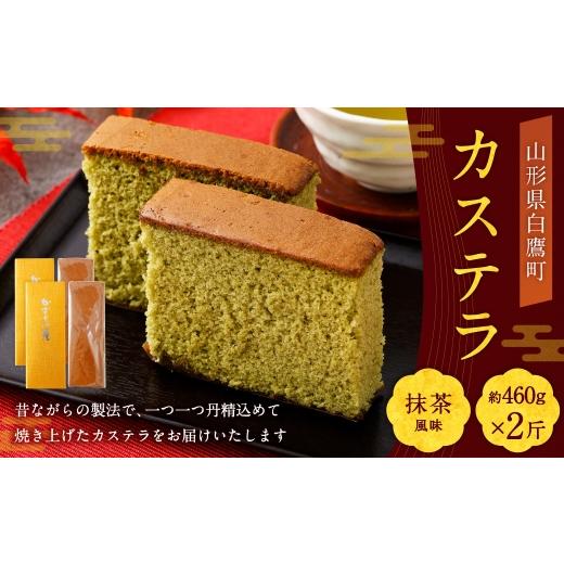 ふるさと納税 菓子 カステラ 山形県 白鷹町 カステラ ( 抹茶 ) 約460g × 2斤 卵 抹茶風味 焼き菓子 お菓子 菓子 おかし デザート 洋菓子 焼菓子 かすてら 2…