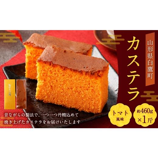 ふるさと納税 菓子 カステラ 山形県 白鷹町 カステラ ( トマト ) 約460g × 1斤 卵 焼き菓子 お菓子 菓子 おかし デザート 洋菓子 焼菓子 かすてら 1斤サイ…