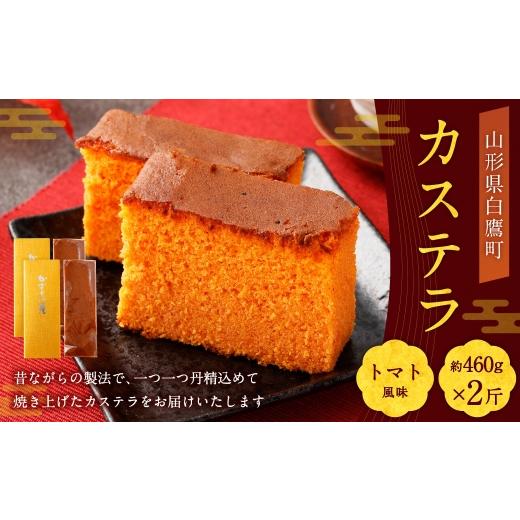 ふるさと納税 菓子 カステラ 山形県 白鷹町 カステラ ( トマト ) 約460g × 2斤 卵 お菓子 菓子 おかし デザート 洋菓子 焼菓子 かすてら 2斤サイズ 白鷹RED…