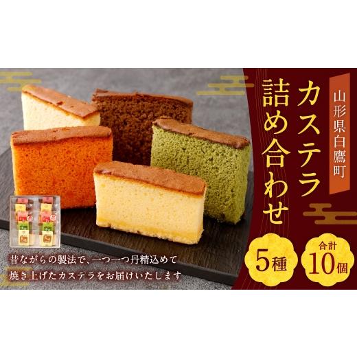ふるさと納税 菓子 カステラ 山形県 白鷹町 カステラ 詰め合わせ 10個入 ( 各2個ずつ ) 詰め合せ 焼き菓子 お菓子 菓子 おかし デザート 洋菓子 焼菓子 かす…