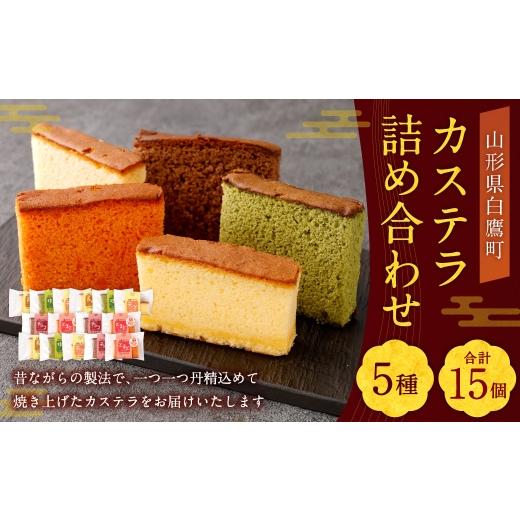 ふるさと納税 菓子 カステラ 山形県 白鷹町 カステラ 詰め合わせ 15個入 ( 各3個ずつ ) 詰め合わせ 焼き菓子 お菓子 菓子 おかし デザート 洋菓子 焼菓子 か…