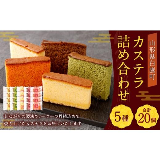 ふるさと納税 菓子 カステラ 山形県 白鷹町 カステラ 詰め合わせ 20個入 ( 各4個ずつ ) 詰め合わせ お菓子 菓子 おかし デザート 洋菓子 焼菓子 かすてら 食…