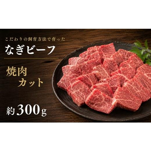 ふるさと納税 牛肉 焼肉・バーベキュー 岡山県 真庭市 なぎビーフ 焼肉カット 300g(300g×1) / 焼肉 牛肉 牛 和牛 なぎビーフ 冷凍 奈義町 岡山県産 国産牛…