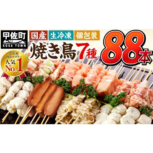 ふるさと納税 鶏肉 焼き鳥 熊本県 甲佐町 TVで紹介されました 令和8年7月配送 国産の焼き鳥 縁起が良い末広がり88本 国産 焼きとりセット 生冷凍 国産 丁寧仕…