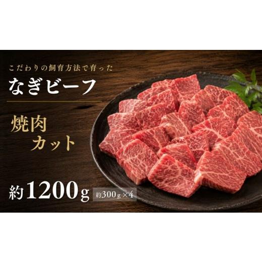 ふるさと納税 牛肉 焼肉・バーベキュー 岡山県 真庭市 なぎビーフ 焼肉カット 1200g(300g×4) / 焼肉 牛肉 牛 和牛 なぎビーフ 冷凍 奈義町 岡山県産 国産…