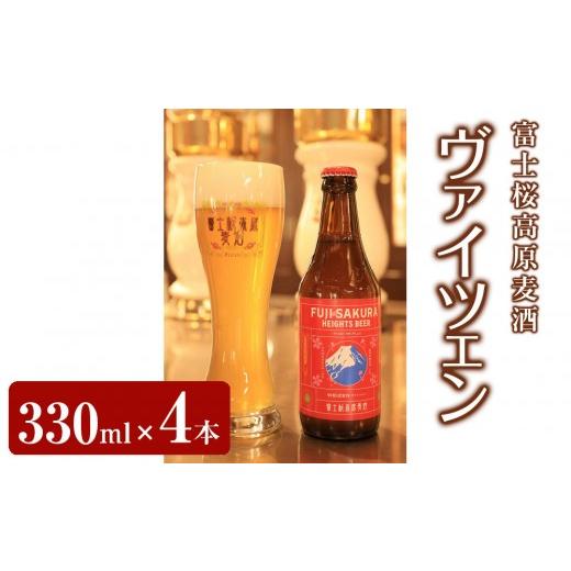 ふるさと納税 ビール 地ビール 山梨県 富士河口湖町 富士河口湖地ビール 富士桜高原麦酒ヴァイツェンろ過4本セット
