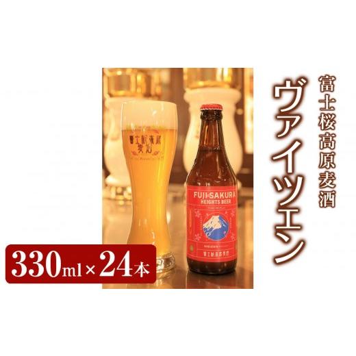 ふるさと納税 ビール 地ビール 山梨県 富士河口湖町  富士河口湖地ビール 富士桜高原麦酒ヴァイツェンろ過24本セット_1