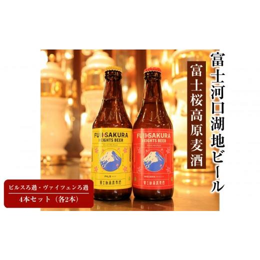 ふるさと納税 ビール 地ビール 山梨県 富士河口湖町 富士河口湖地ビール 富士桜高原麦酒ピルスろ過・ヴァイツェンろ過(各2本)4本セット