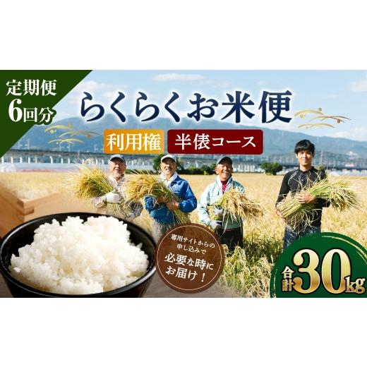 ふるさと納税 米 福岡県 糸田町 らくらくお米便 半俵コース ( 30kg ) 利用券 選べる夢つくし ・ 元気つくし 定期便 精米 玄米 白米 お米 米 こめ コメ 白飯 …