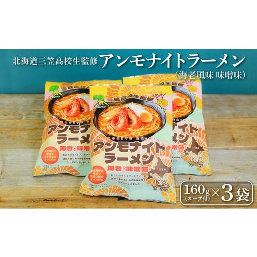 ふるさと納税 ラーメン 北海道 三笠市 三笠高校生監修 アンモナイトラーメン(海老風味 味噌味)×3袋 | ふるさと納税 北海道 三笠 ラーメン インスタントラ…