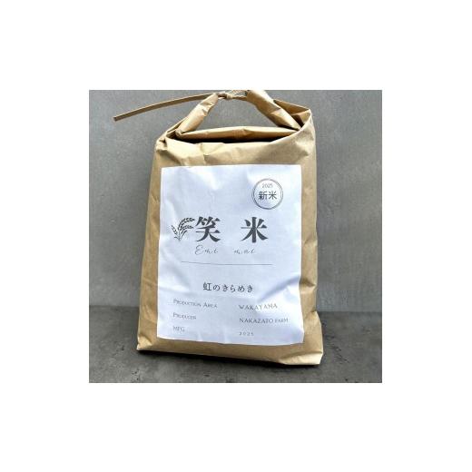 ふるさと納税 米 和歌山県 和歌山市 令和7年度 和歌山県産米 笑米 5kg 農家直送