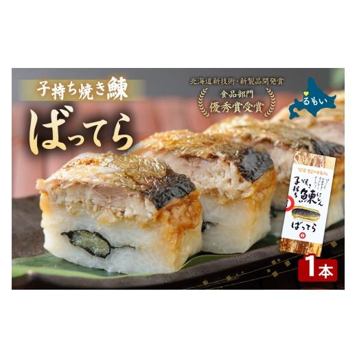 ふるさと納税 魚貝類 北海道 留萌市 留萌 蛇の目寿司 名物「子持ち焼き鰊ばってら」1本 バッテラ 子持ち 焼き 鰊 ニシン 分厚い 炙り しめ鯖 さば 自家製 セッ…