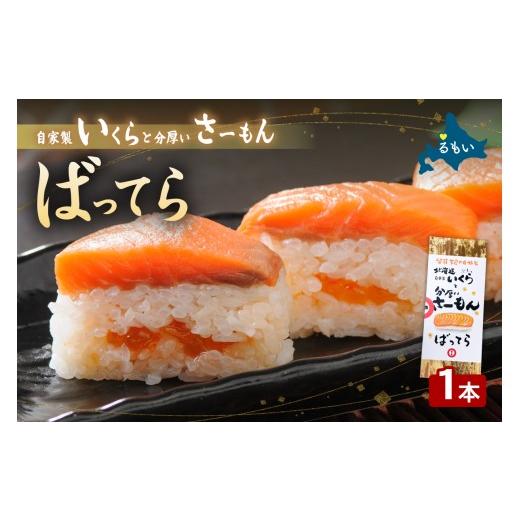 ふるさと納税 魚貝類 北海道 留萌市 留萌蛇の目名物「自家製いくらと分厚いさーもんばってら」1本 バッテラ イクラ さーもん サーモン 自家製 北海道 留萌 蛇…