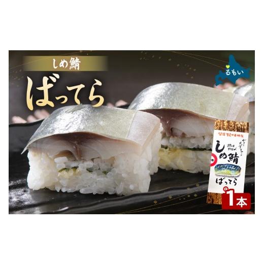 ふるさと納税 魚貝類 北海道 留萌市 留萌蛇の目名物「しめ鯖ばってら」1本 バッテラ しめさば しめ鯖 サバ 自家製 北海道 留萌 蛇の目 寿司 押し寿司 名物