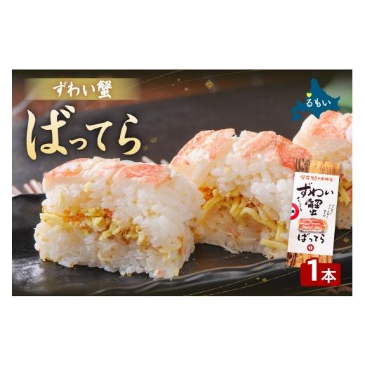 ふるさと納税 魚貝類 北海道 留萌市 留萌蛇の目名物「ずわい蟹ばってら」1本 バッテラ ボイル 蟹 かに 自家製 北海道 留萌 蛇の目 寿司 押し寿司 名物