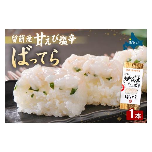ふるさと納税 魚貝類 北海道 留萌市 留萌蛇の目名物「留萌産甘えび塩辛ばってら」1本 バッテラ 甘エビ 甘えび 海老 自家製 北海道 留萌 蛇の目 寿司 押し寿司 …
