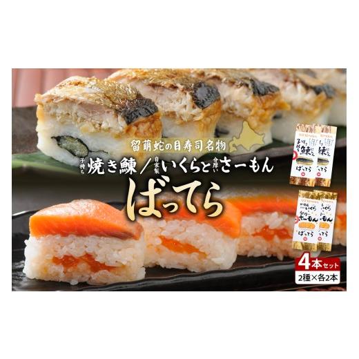 ふるさと納税 魚貝類 北海道 留萌市 4本セット 留萌蛇の目名物「子持ち焼き鰊ばってら」2本+留萌蛇の目名物「自家製いくらと分厚いさーもんばってら」2本 バ…