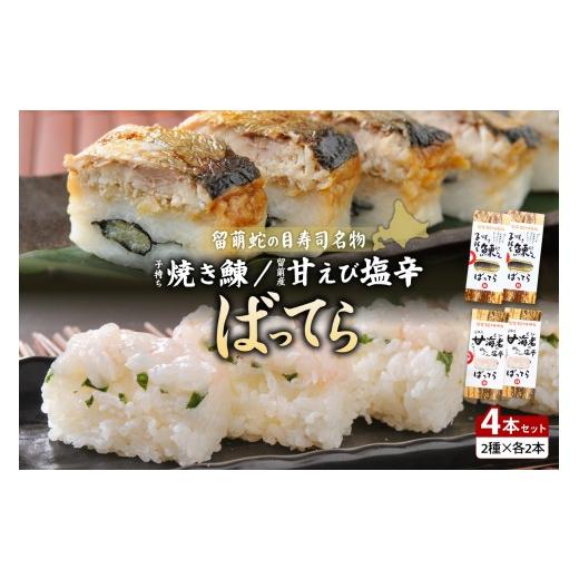 ふるさと納税 魚貝類 北海道 留萌市 4本セット 留萌蛇の目名物「子持ち焼き鰊ばってら」2本+留萌蛇の目名物「甘えび塩辛ばってら」2本 バッテラ にしん 甘海…