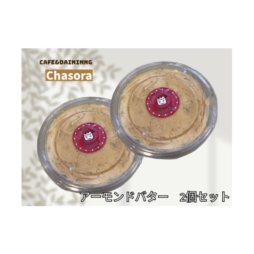 ふるさと納税 加工品等 バター 兵庫県 高砂市 アーモンドバター2個詰め合わせ 香ばしい 手作り バター 調味料 トースト 加工食品