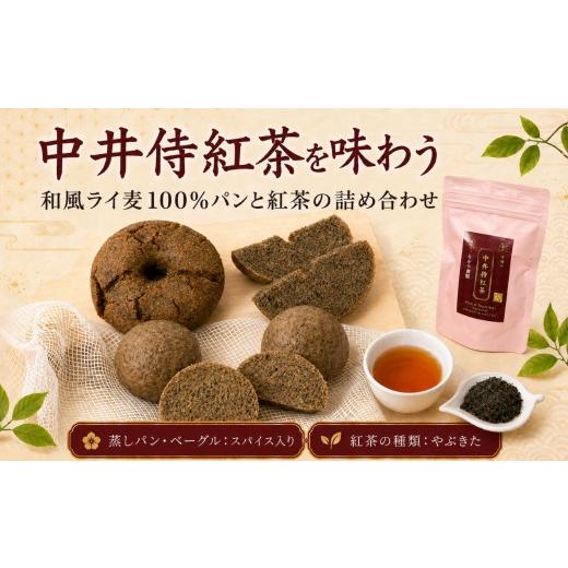 ふるさと納税 パン 長野県 天龍村 R8年9月順次発送 中井侍紅茶を味わう 和風ライ麦100%パンと紅茶の詰め合わせ スパイスあり/やぶきた | 中井侍紅茶 紅茶 和…