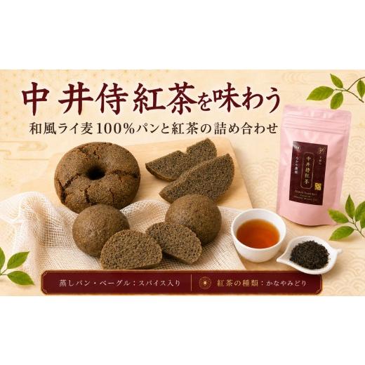 ふるさと納税 パン 長野県 天龍村 R8年9月順次発送 中井侍紅茶を味わう 和風ライ麦100%パンと紅茶の詰め合わせ スパイスあり/かなやみどり | 中井侍紅茶 紅…