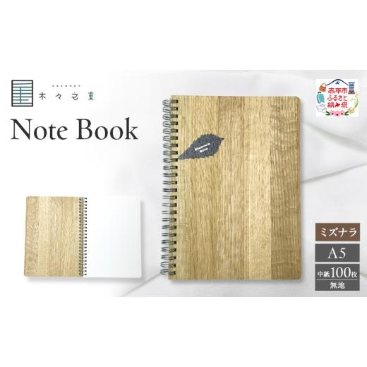 ふるさと納税 文房具・玩具 北海道 赤平市 木々之重 A5 Note Book ミズナラ 無地 木製ノート 木表紙ノート 木目 文房具 文具 日用品 ナチュラル 贈答 プレゼン…