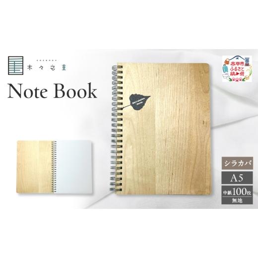 ふるさと納税 文房具・玩具 北海道 赤平市 木々之重 A5 Note Book シラカバ 無地 木製ノート 木表紙ノート 木目 文房具 文具 日用品 ナチュラル 贈答 プレゼン…
