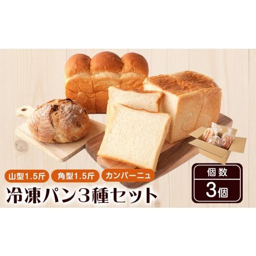 ふるさと納税 パン 和歌山県 和歌山市 行列ができるパン屋さん 元ホテルシェフが作る3種のパン 食パン:生食パン:フルーツのカンパーニュ をお届け [KG36]