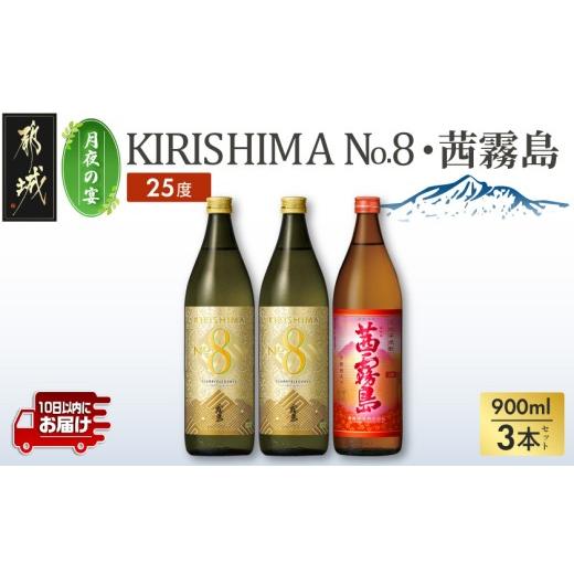 ふるさと納税 焼酎 いも 宮崎県 都城市 月夜の宴 KIRISHIMA No.8・茜霧島(25度)900ml×3本セット みやこんじょ特急便 _13-67-001_(都城市) 焼酎 瓶 25度 900m…