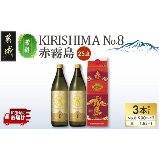 ふるさと納税 焼酎 いも 宮崎県 都城市 芳醇 KIRISHIMA No.8・赤霧島(25度)3本セット みやこんじょ特急便 _16-67-002_(都城市) 焼酎 25度 パック/瓶 900ml/…