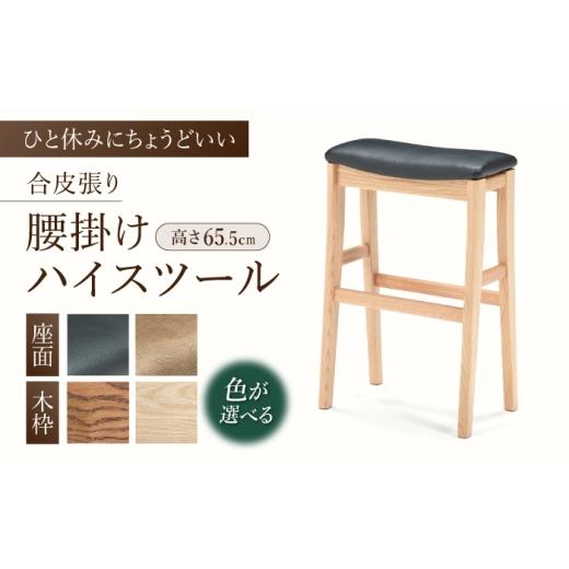 ふるさと納税 家具 福岡県 広川町 色を選べる ハイスツール(Hタイプ)せまい場所でも使える便利なサイズ 広川町 / 株式会社たかやま マニフ