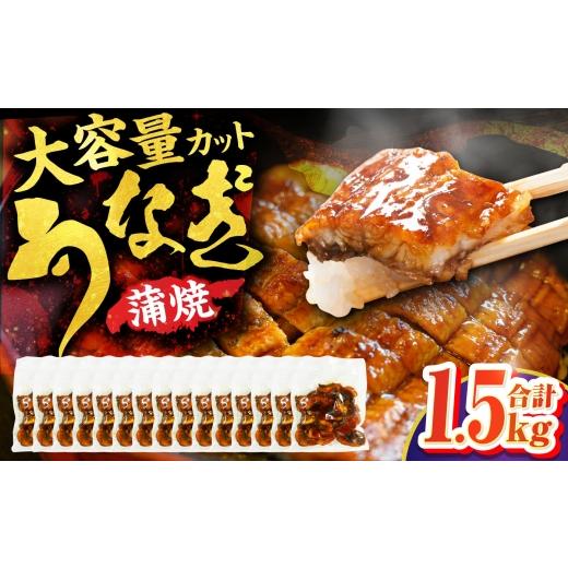 ふるさと納税 うなぎ 福岡県 広川町 大容量刻み鰻個食パック 計1.5kg(100g×15P) 広川町 / 株式会社イールファクトリー