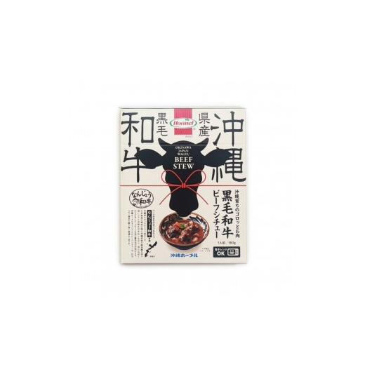 ふるさと納税 牛肉 カレー・シチュー 沖縄県 南城市 沖縄育ちのゴロっとお肉 黒毛和牛(なんじょう和牛)ビーフシチュー 180g×1P|なんじょう和牛 黒毛和牛…