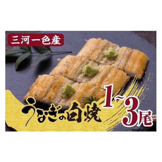 ふるさと納税 うなぎ 愛知県 高浜市 三河一色産うなぎの白焼_47-297