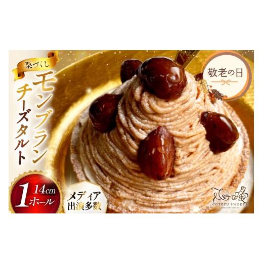 ふるさと納税 ケーキ・カステラ モンブラン 長崎県 平戸市 期間限定発送 敬老の日ギフト モンブラン ケーキ モンブランタルト 1ホール 14cm 心優-Cotoyu Swee…