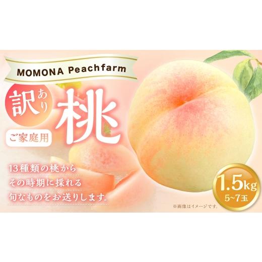 ふるさと納税 もも 岡山県 奈義町 訳あり ご家庭用 モモナピーチファームの桃 1.5kg ( 5〜7玉 ) くだもの 果物 フルーツ 果実 果汁 果肉 もも 桃 モモ 国産…