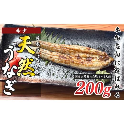ふるさと納税 うなぎ 高知県 大月町 希少 天然 鰻 白焼き 約1〜2人前 200g 国産 四万十川 うなぎ ウナギ 白焼 ウナギ白焼 鰻白焼き うな重 備長炭 炭火 炭火焼…