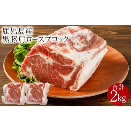 ふるさと納税 豚肉 ロース 鹿児島県 鹿屋市 鹿児島産黒豚 肩ロースブロック肉 2kg KN021-038-02