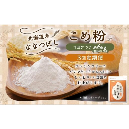 ふるさと納税 米 北海道 豊浦町  定期1ヶ月毎3回 北海道米ななつぼし こめ粉 6kg （ 300g × 20袋 ） 米粉 コメ粉 こめこ 米 こめ コメ 粉 製粉 国産米 ブラン…_1