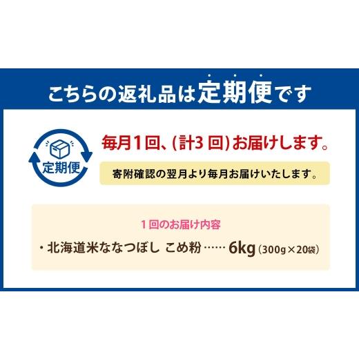 ふるさと納税 米 北海道 豊浦町  定期1ヶ月毎3回 北海道米ななつぼし こめ粉 6kg （ 300g × 20袋 ） 米粉 コメ粉 こめこ 米 こめ コメ 粉 製粉 国産米 ブラン…_3
