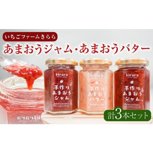 ふるさと納税 ジャム いちご 福岡県 糸田町 贈答用 「 いちごファームきらら 」 のあまおうジャム2本とあまおうバター1本セット いちご イチゴ 苺 あまおう …