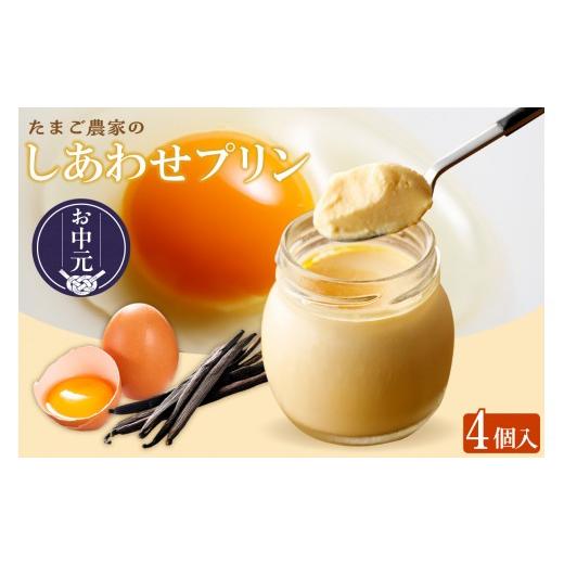 ふるさと納税 菓子 プリン 愛知県 常滑市 お中元 外熨斗対応可能 受注生産 たまご農家のしあわせプリン(4個セット)| プリン 瓶入り デザート スイーツ お…