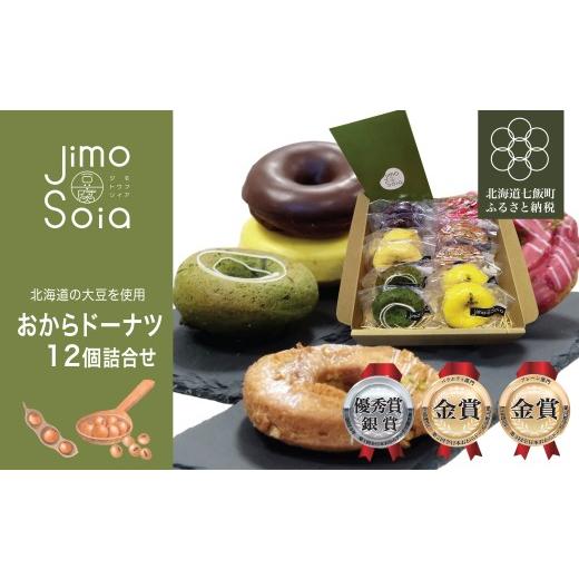 ふるさと納税 焼菓子・チョコレート ドーナツ 北海道 七飯町 Jimo豆腐Soia おからドーナツ 12個詰合せ ふるさと納税 人気 おすすめ ランキング おから ドー…